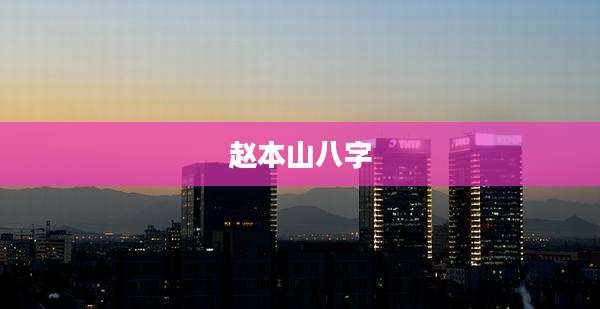 赵本山八字