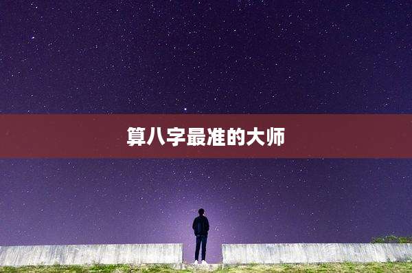 算八字最准的大师