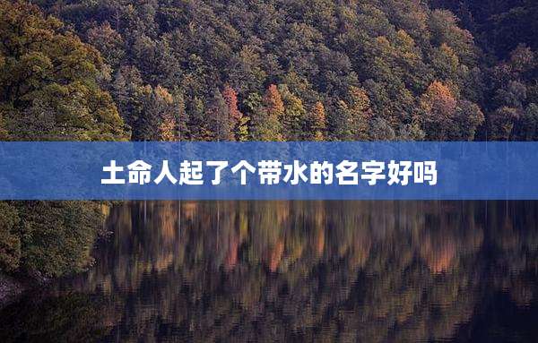 土命人起了个带水的名字好吗