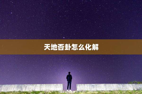 天地否卦怎么化解