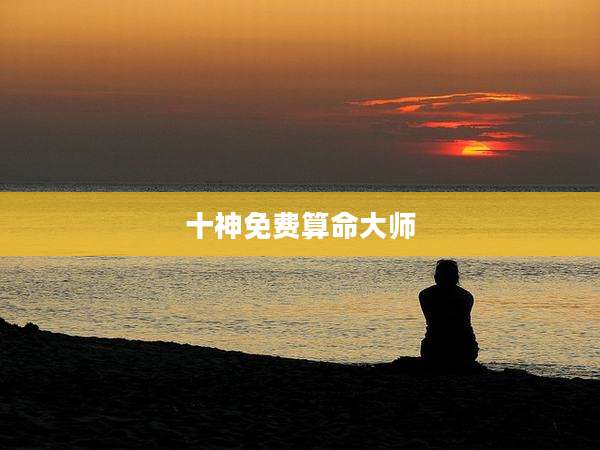 十神免费算命大师
