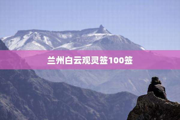 兰州白云观灵签100签