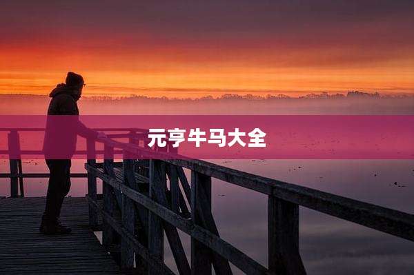 元亨牛马大全