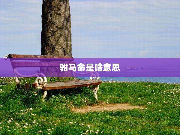 驸马命是啥意思