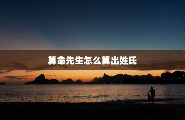 算命先生怎么算出姓氏