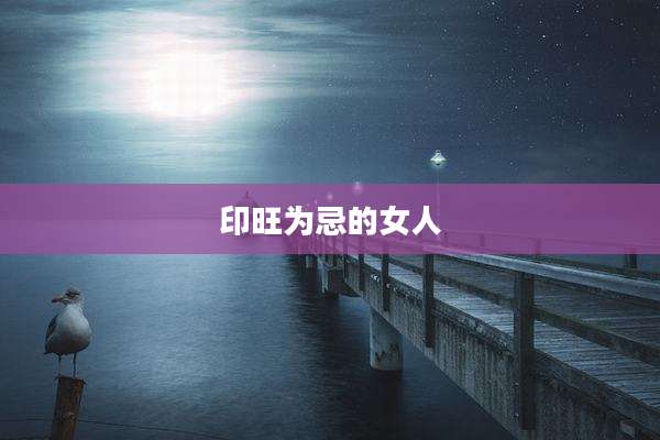 印旺为忌的女人