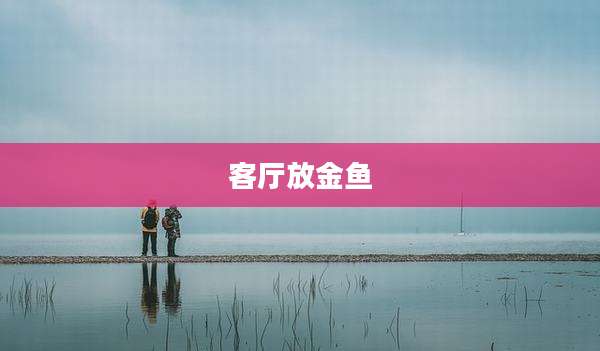 客厅放金鱼