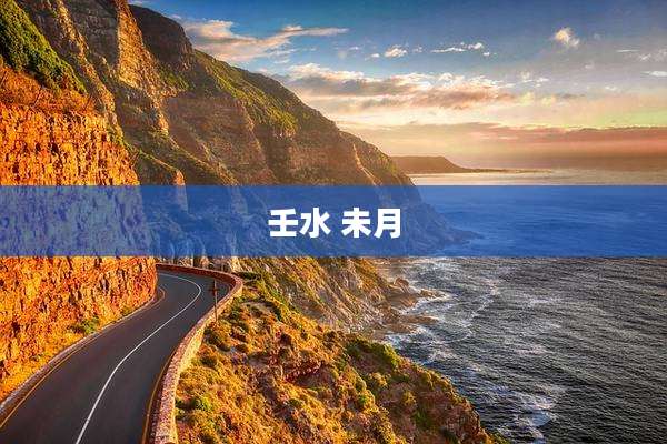 壬水 未月