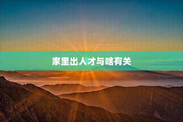 家里出人才与啥有关