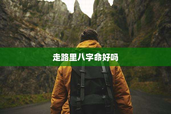 走路里八字命好吗
