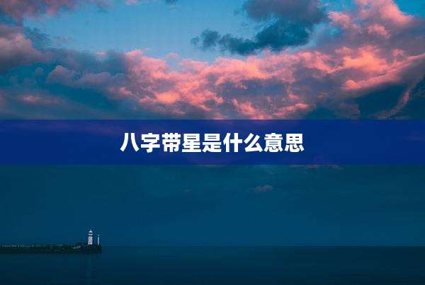 八字带星是什么意思