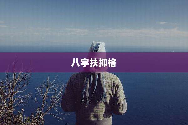 八字扶抑格