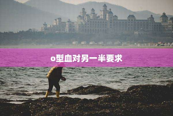 o型血对另一半要求