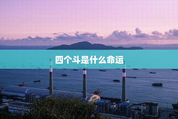 四个斗是什么命运