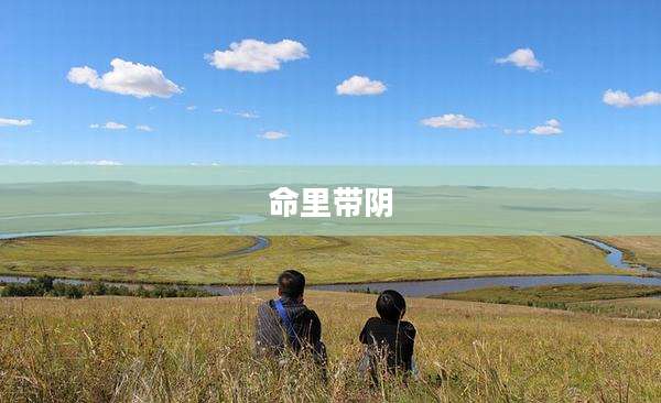 命里带阴