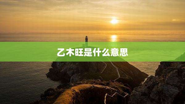 乙木旺是什么意思
