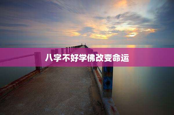 八字不好学佛改变命运
