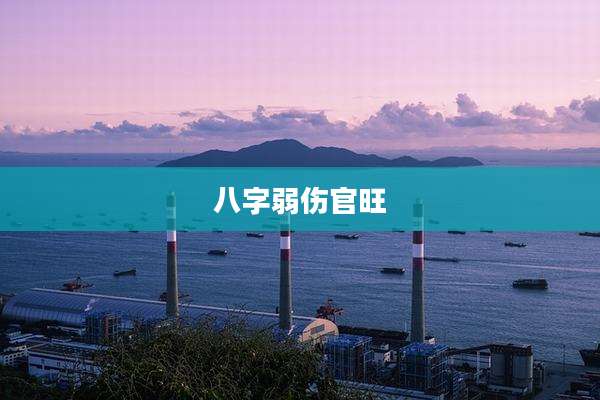 八字弱伤官旺