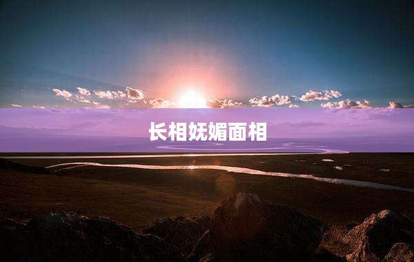 长相妩媚面相