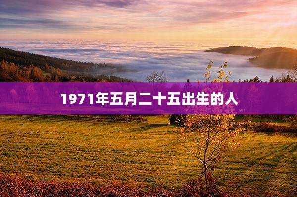 1971年五月二十五出生的人