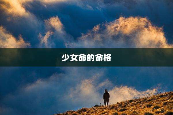 少女命的命格