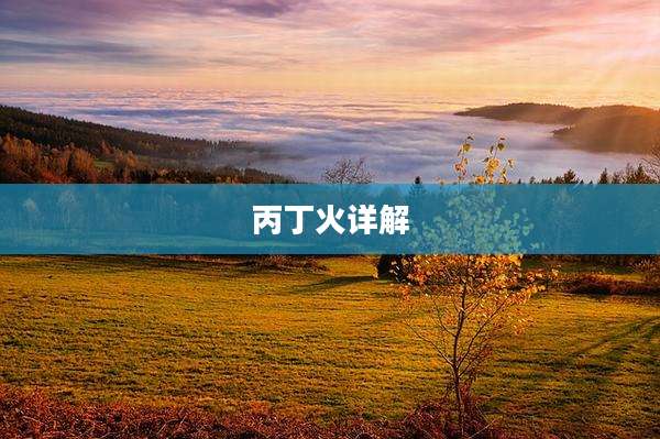 丙丁火详解