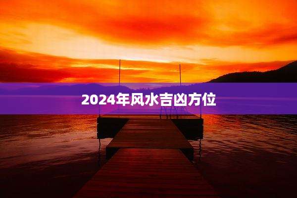 2024年风水吉凶方位