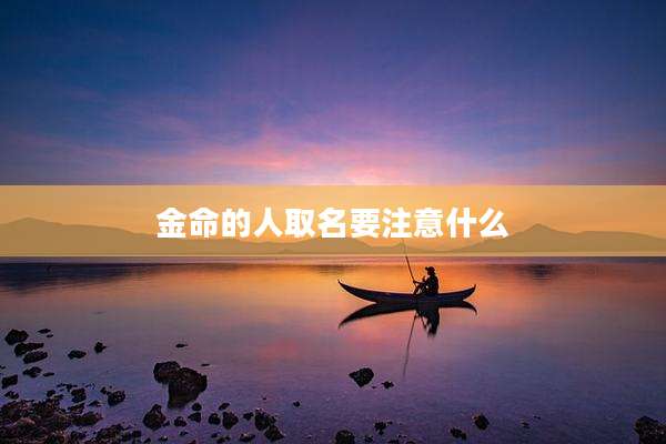 金命的人取名要注意什么