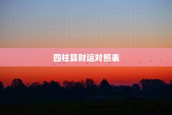 四柱算财运对照表