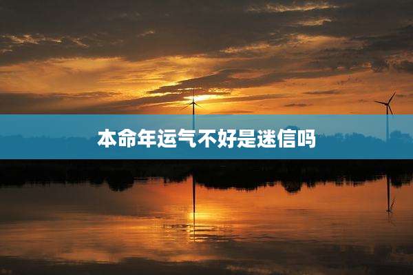 本命年运气不好是迷信吗