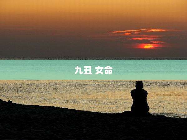 九丑 女命