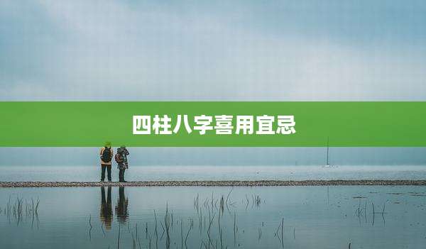 四柱八字喜用宜忌