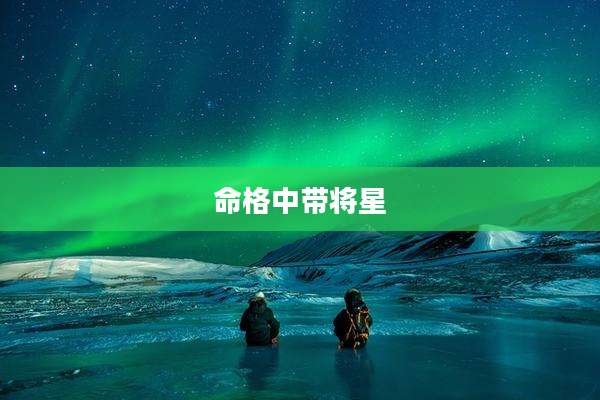 命格中带将星