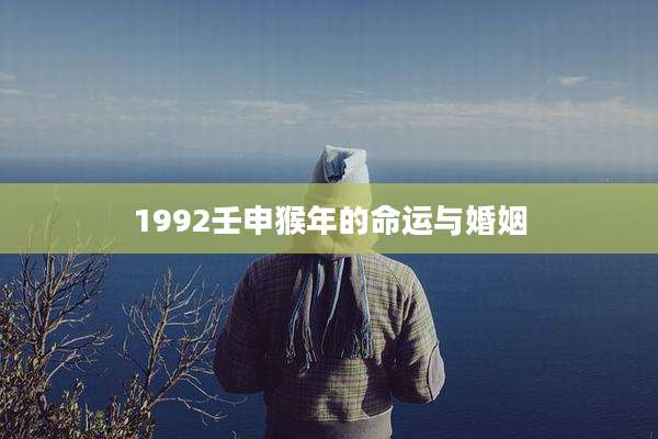 1992壬申猴年的命运与婚姻