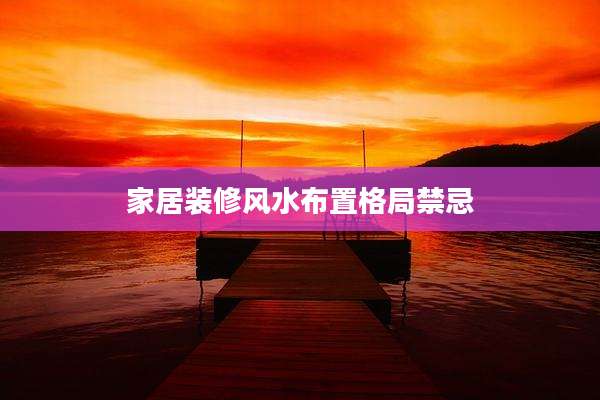 家居装修风水布置格局禁忌