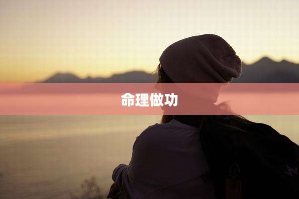 命理做功