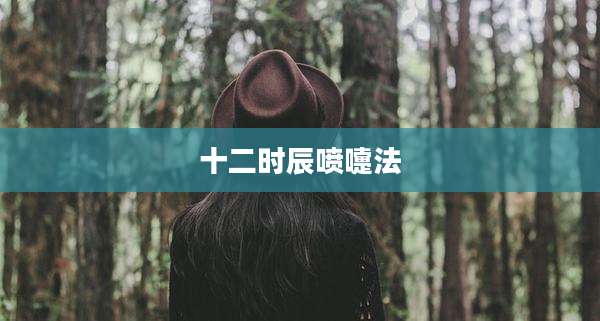 十二时辰喷嚏法