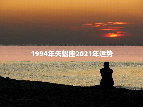 1994年天蝎座2021年运势