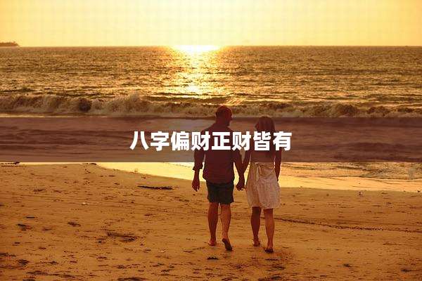 八字偏财正财皆有
