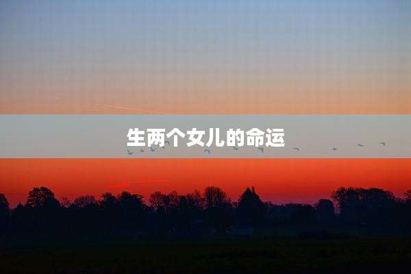 生两个女儿的命运
