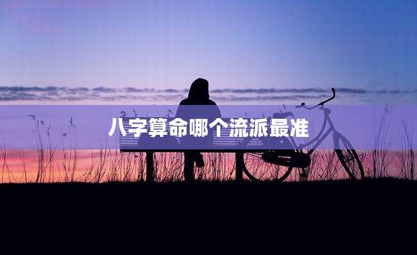 八字算命哪个流派最准