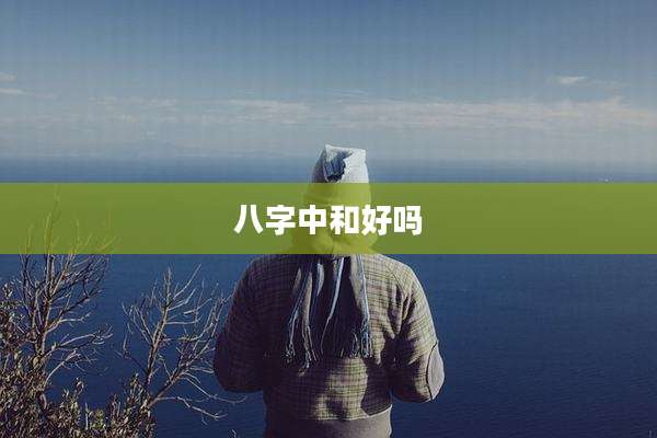 八字中和好吗