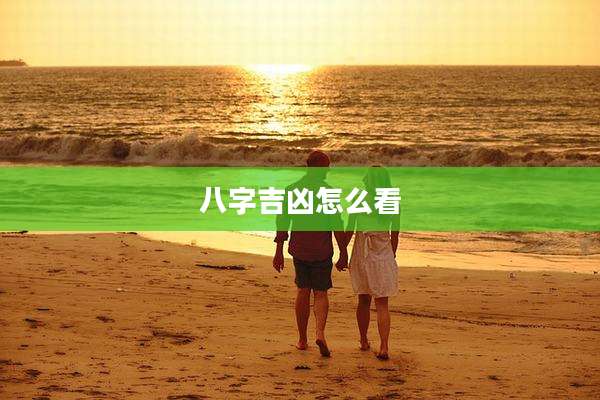 八字吉凶怎么看