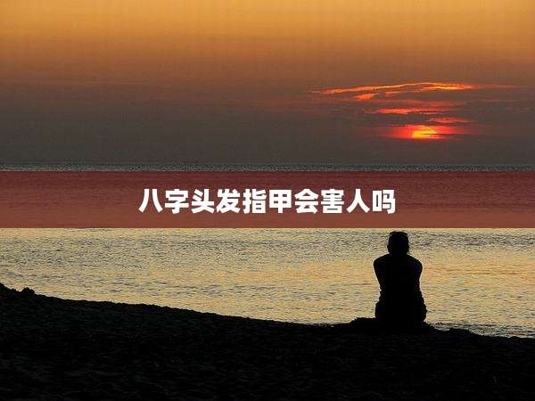 八字头发指甲会害人吗