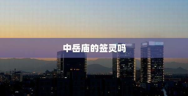 中岳庙的签灵吗