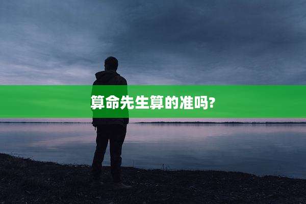 算命先生算的准吗?
