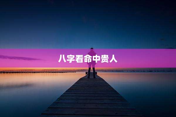 八字看命中贵人