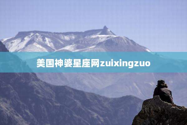 美国神婆星座网zuixingzuo
