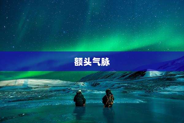 额头气脉