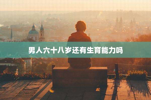 男人六十八岁还有生育能力吗